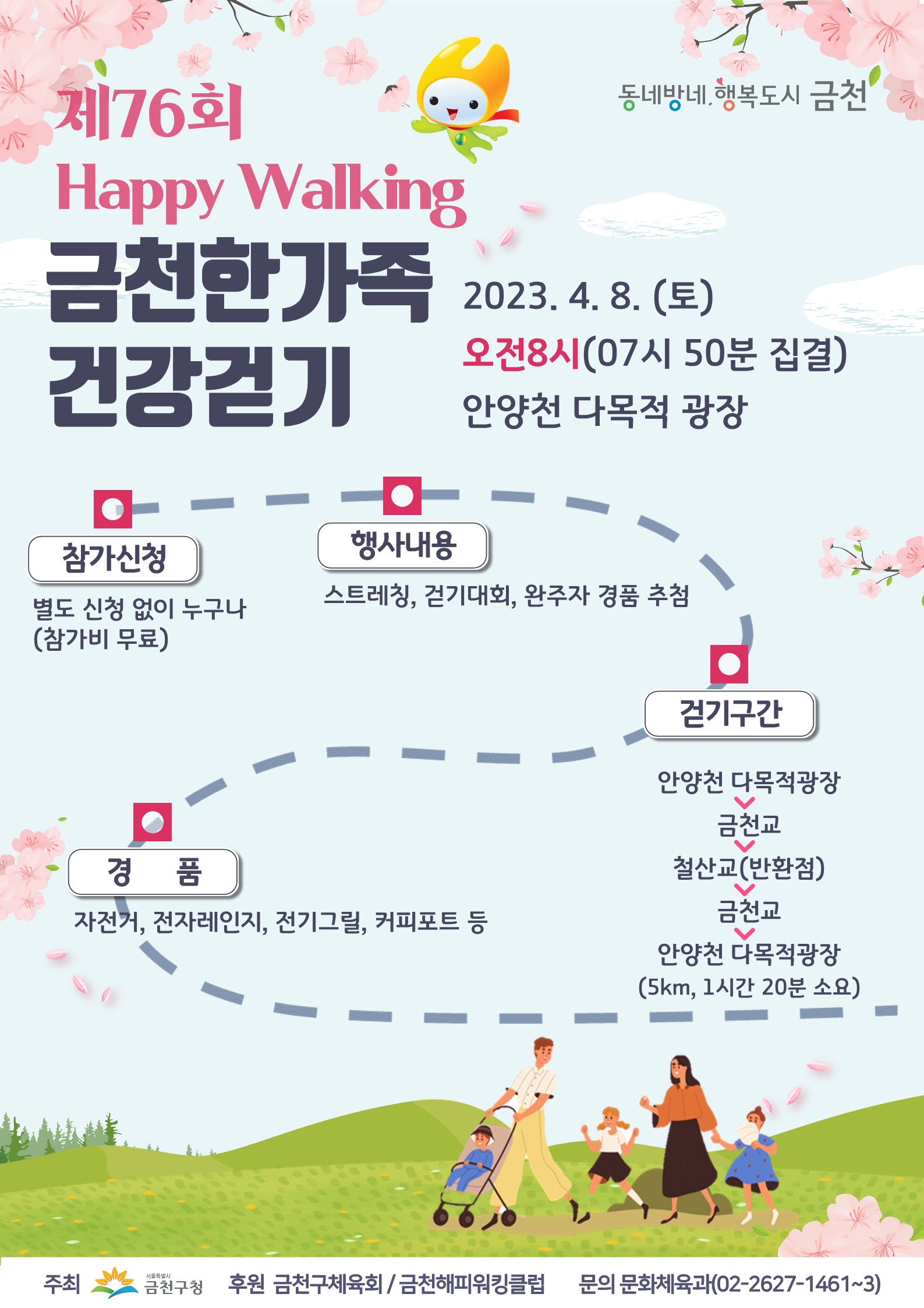 제76회 금천한가족 건강걷기 홍보 안내문(포스터)_1.jpg