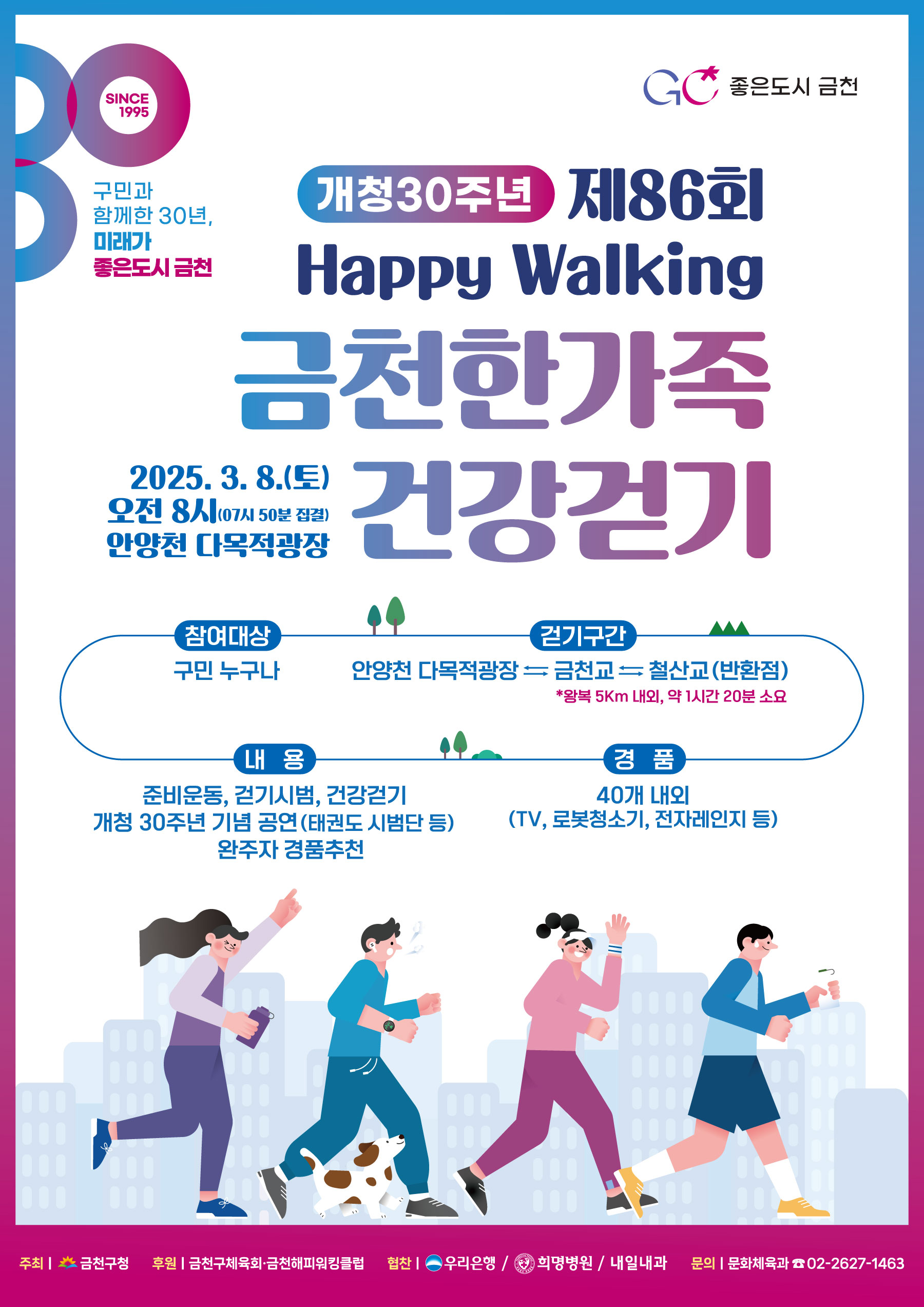 포스터(제86회 해피워킹).jpg