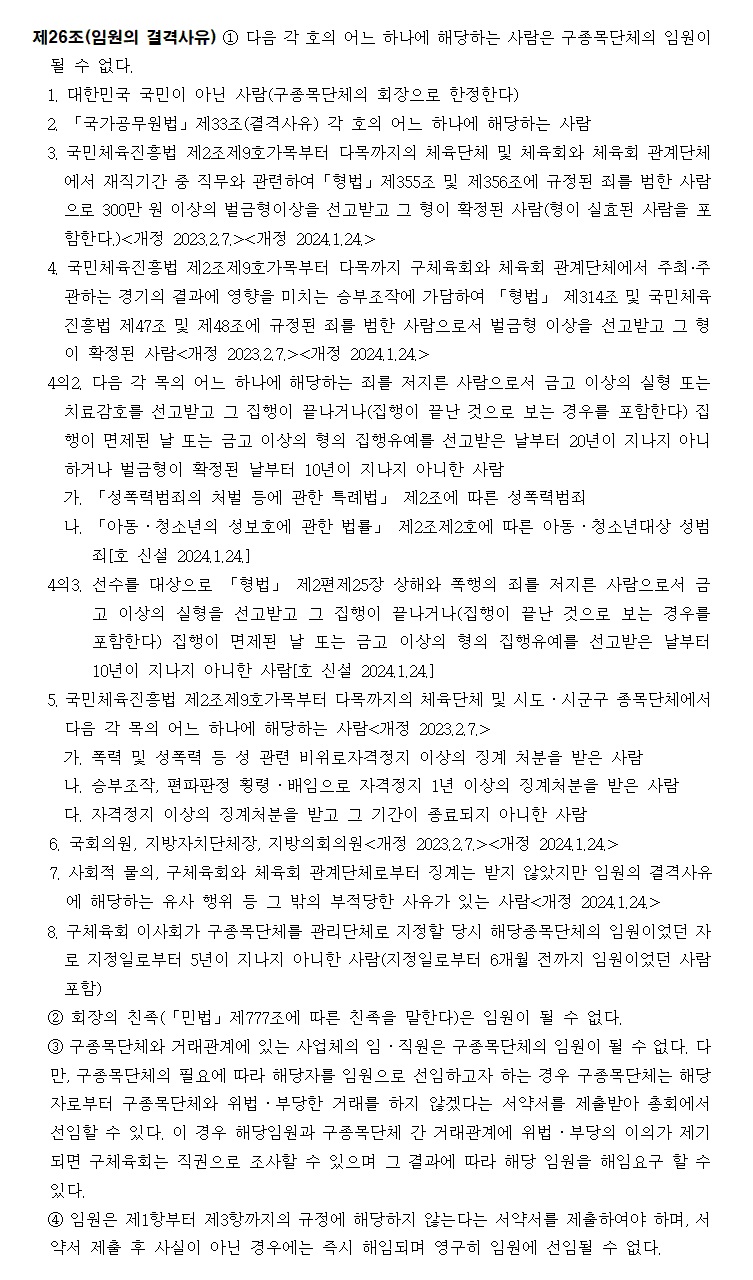 5-2. (회원종목단체) 임원의 결격사유.jpg