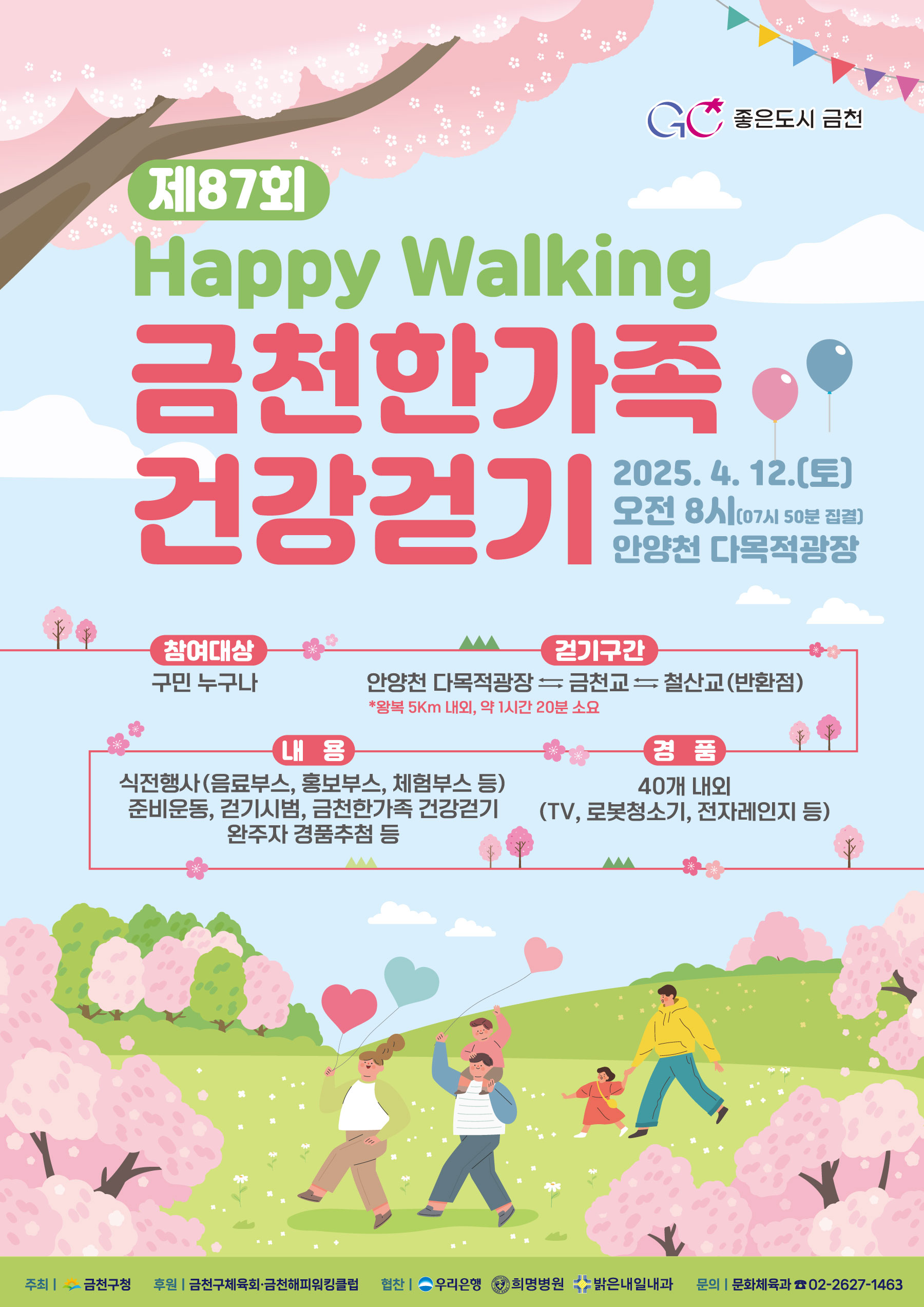 포스터(제87회 해피워킹).jpg