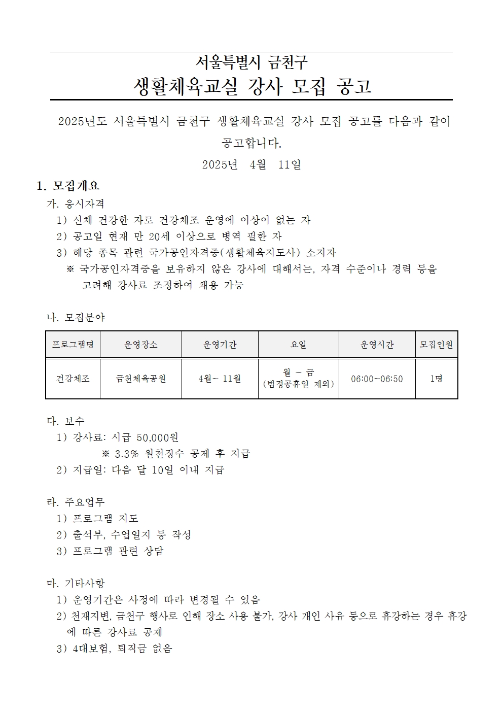 2025 공고문(생활체육교실_금천체육공원)001.jpg
